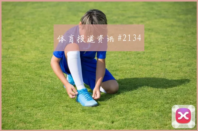 马丁内斯奥斯梅恩巨星连线意大利新王诞生