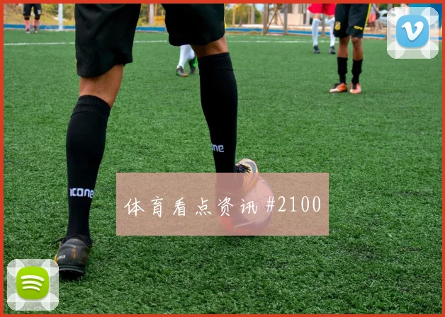 阿尔及利亚vs阿根廷2026世界杯首发预测