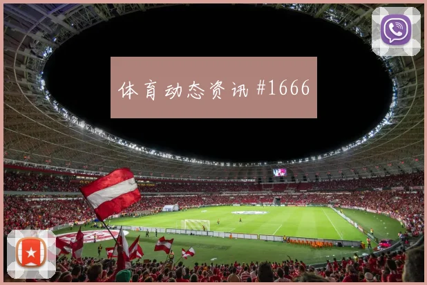 武磊造点逆转上海海港胜申花