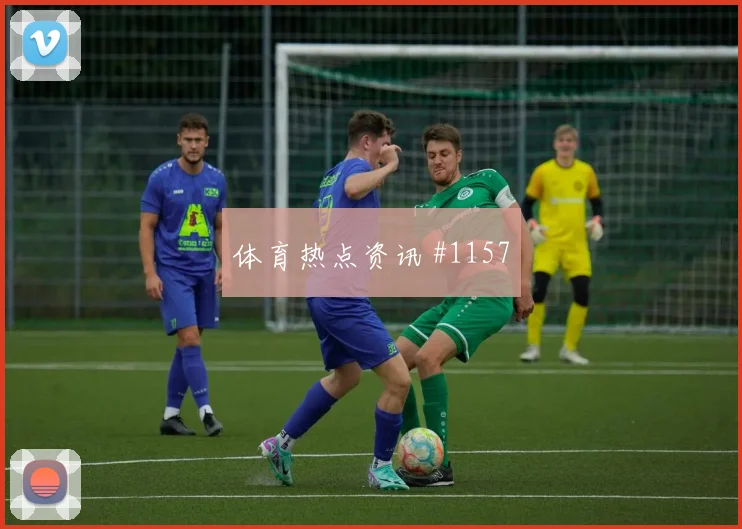 本泽马凌空斩破门吉达联合逆转晋级亚冠封神之夜