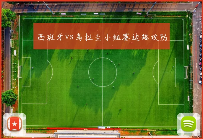 西班牙vs乌拉圭小组赛边路攻防