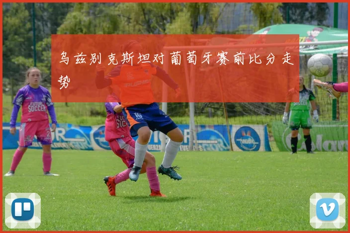 乌兹别克斯坦对葡萄牙赛前比分走势