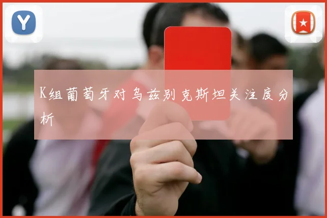 K组葡萄牙对乌兹别克斯坦关注度分析
