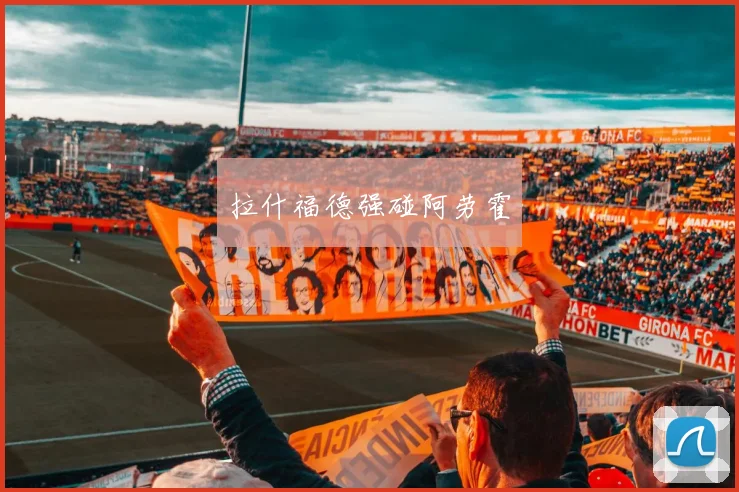 拉什福德强碰阿劳霍