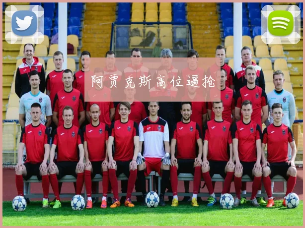阿贾克斯高位逼抢