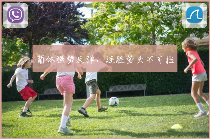 葡体强势反弹，连胜势头不可挡