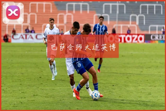 巴萨会师大连英博