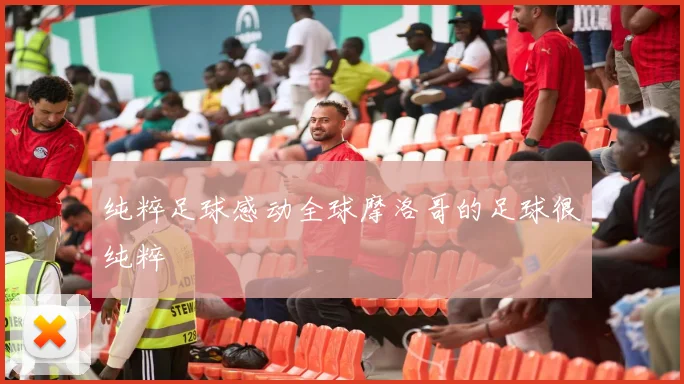 纯粹足球感动全球摩洛哥的足球很纯粹