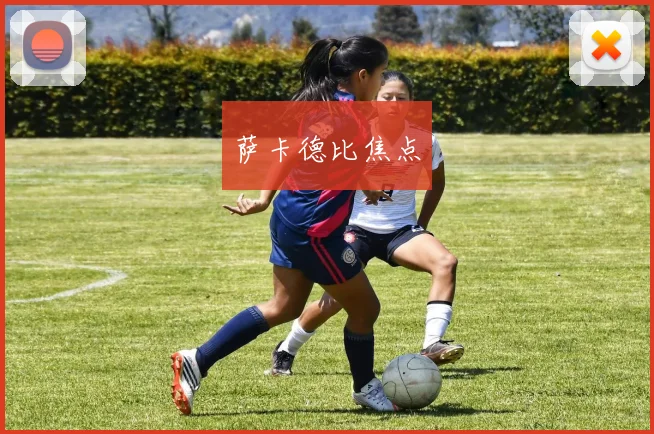 萨卡德比焦点