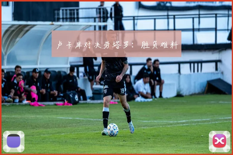 卢卡库对决劳塔罗：胜负难料