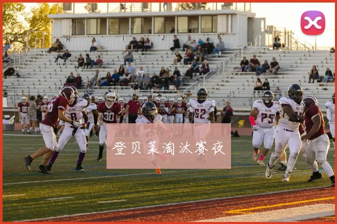 登贝莱淘汰赛夜