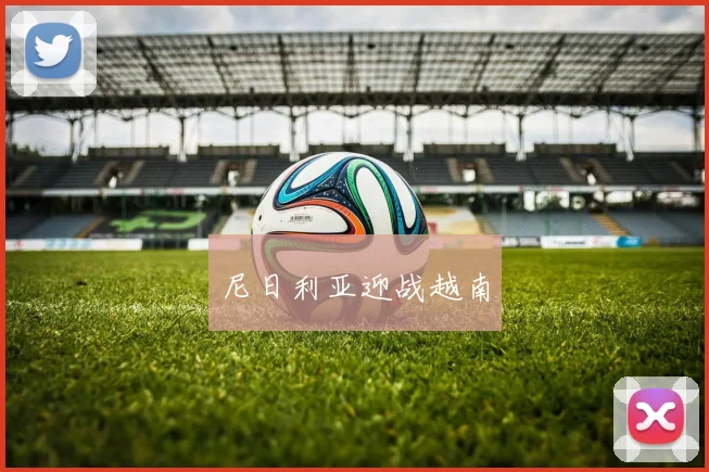 尼日利亚迎战越南