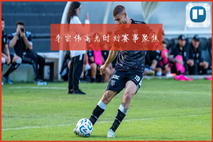 李宗伟高光时刻赛事聚焦