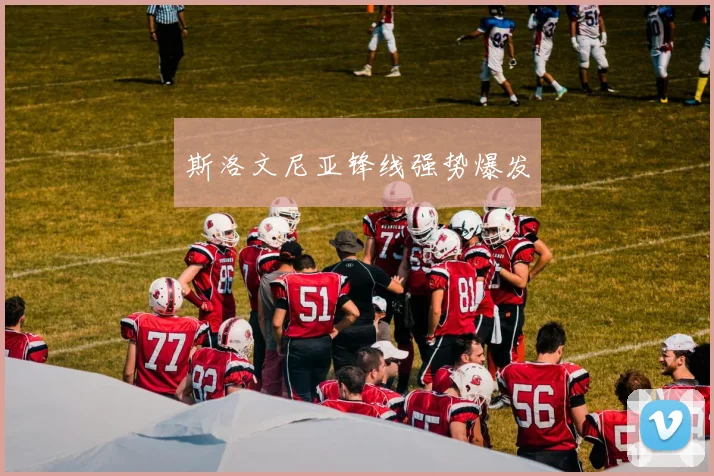 斯洛文尼亚锋线强势爆发