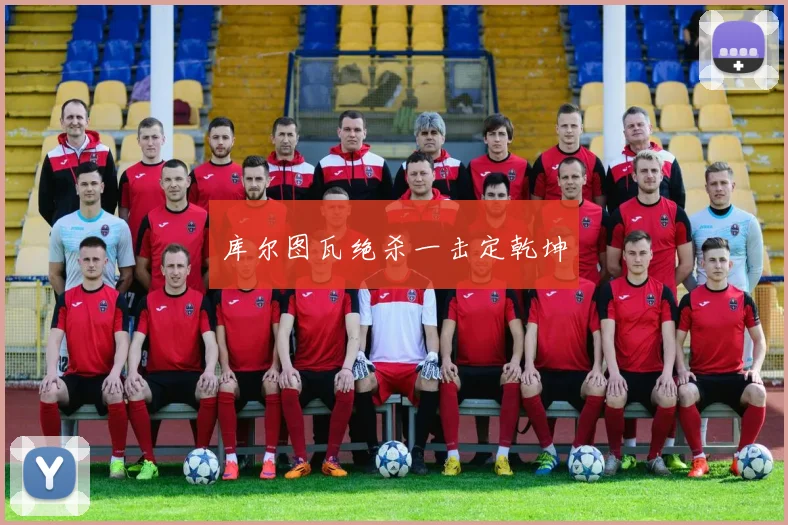 库尔图瓦绝杀一击定乾坤