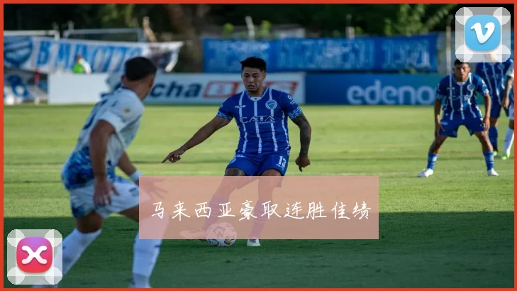 马来西亚豪取连胜佳绩