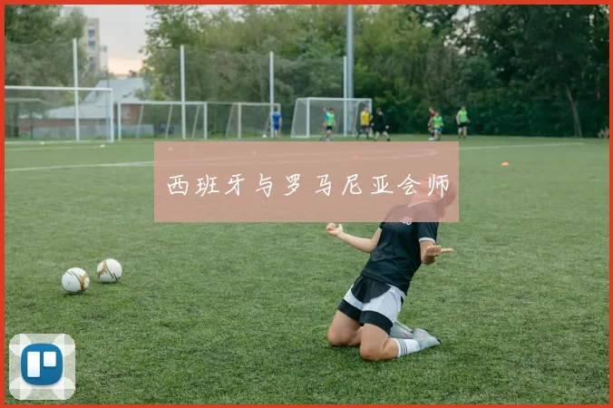 西班牙与罗马尼亚会师
