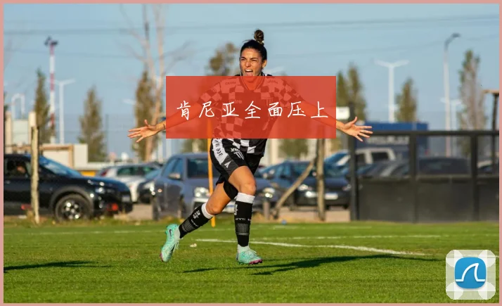 肯尼亚全面压上
