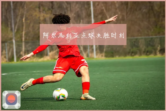 阿尔及利亚点球决胜时刻