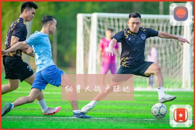 秘鲁大战卢旺达