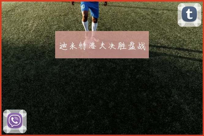 迪米特洛夫决胜盘战