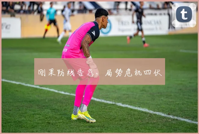 刚果防线告急，局势危机四伏