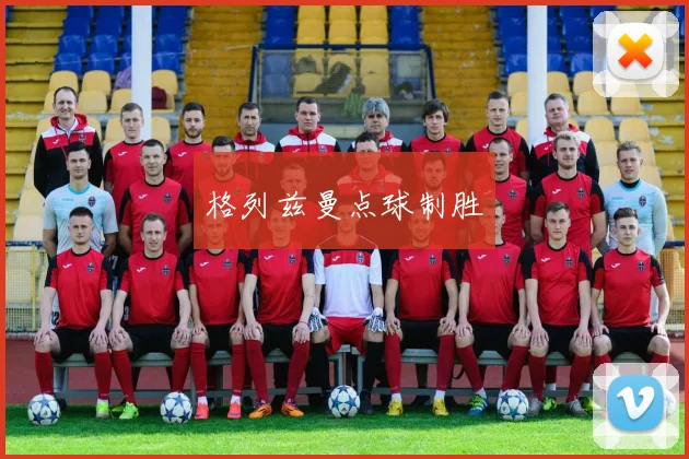 格列兹曼点球制胜