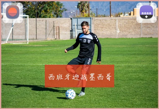 西班牙迎战墨西哥