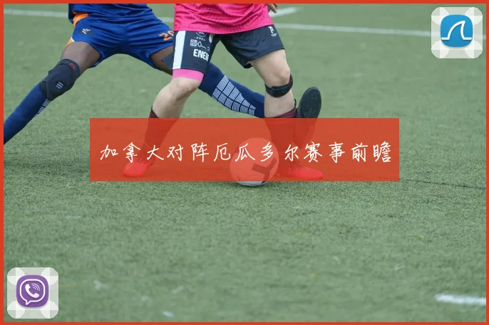 加拿大对阵厄瓜多尔赛事前瞻