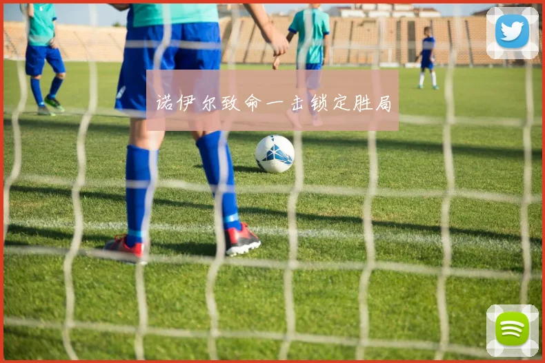 诺伊尔致命一击锁定胜局