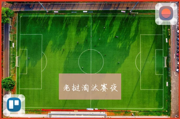 老挝淘汰赛夜