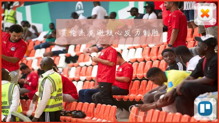 贾伦杰克逊核心发力制胜