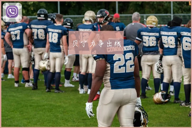 贝宁力争出线