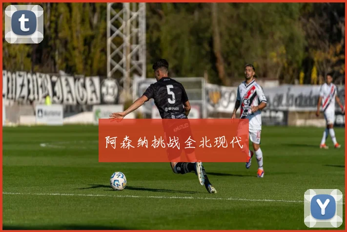 阿森纳挑战全北现代