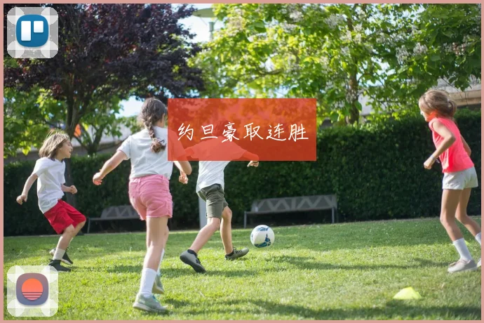 约旦豪取连胜