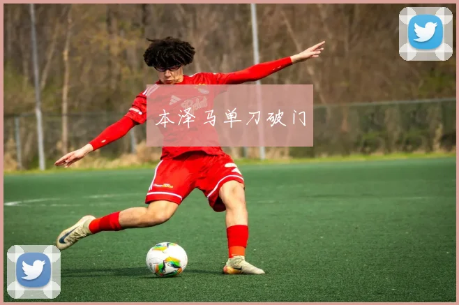本泽马单刀破门