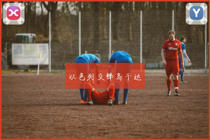 以色列交锋乌干达