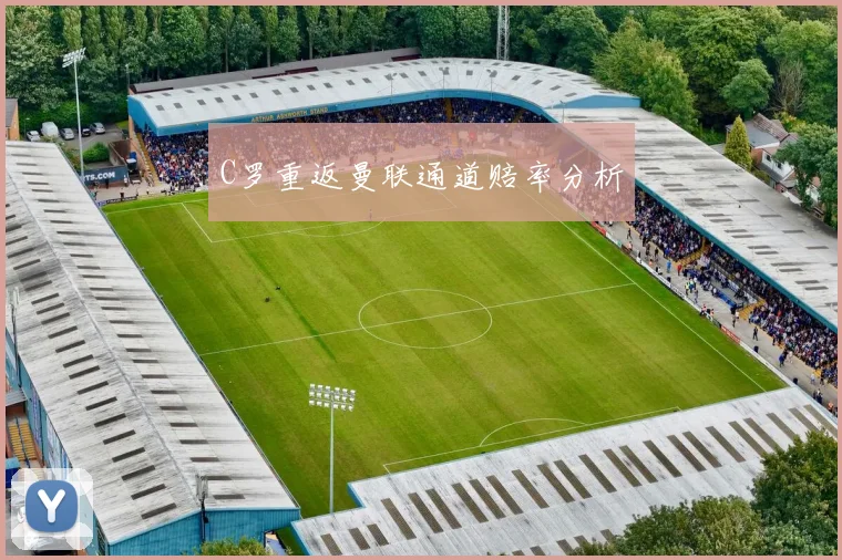 C罗重返曼联通道赔率分析