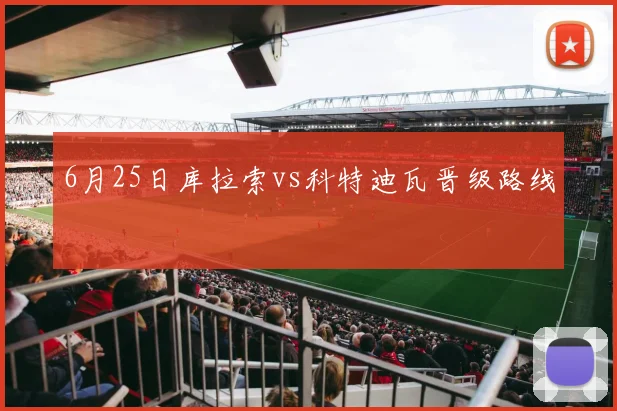 6月25日库拉索vs科特迪瓦晋级路线