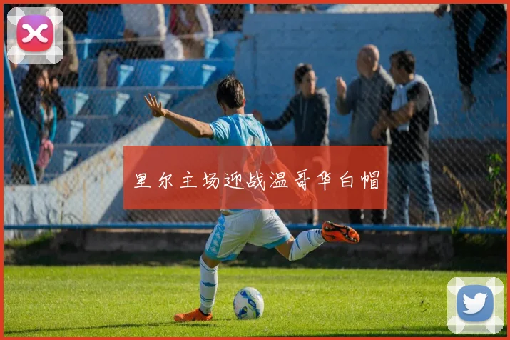 里尔主场迎战温哥华白帽