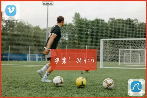 惨案！拜仁6