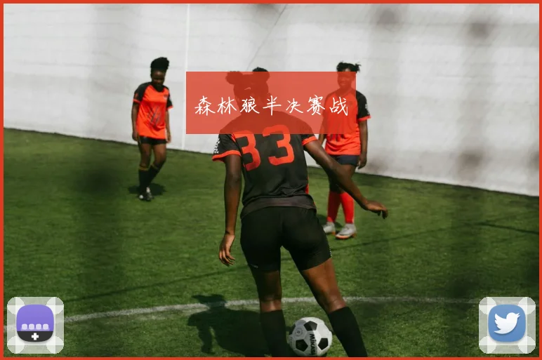 森林狼半决赛战