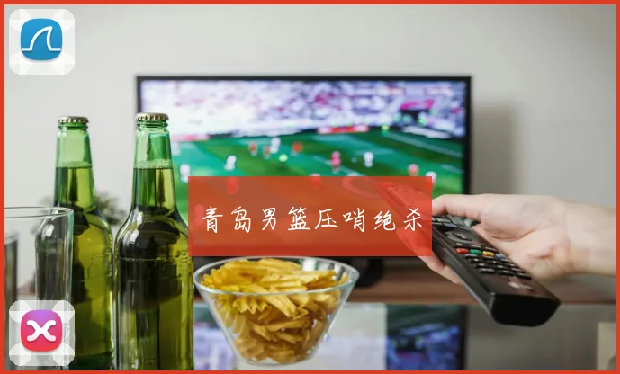 青岛男篮压哨绝杀