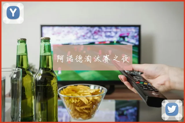 阿诺德淘汰赛之夜