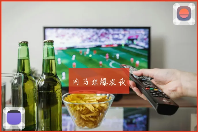 内马尔爆发夜