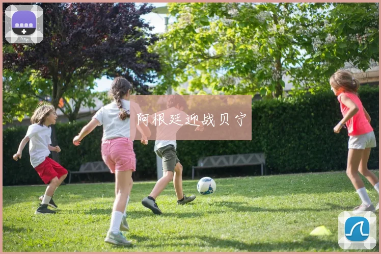 阿根廷迎战贝宁
