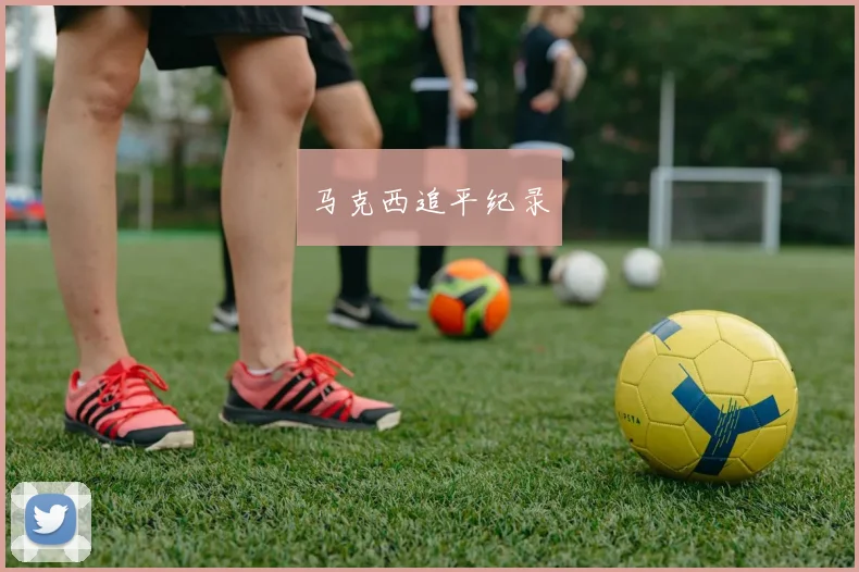 马克西追平纪录