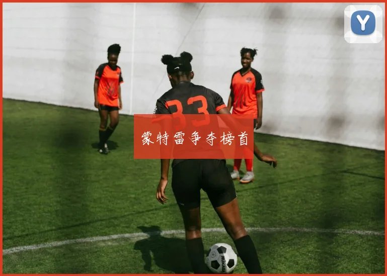 蒙特雷争夺榜首