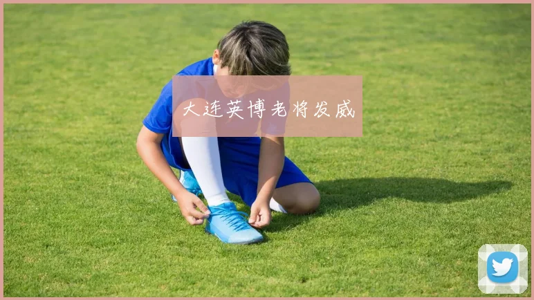 大连英博老将发威