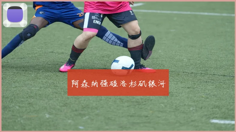 阿森纳强碰洛杉矶银河